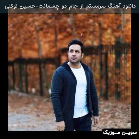 دانلود اهنگ سرمستم از جام دو چشمانت گیر افتاده دلم در دام چشمانت حسین توکلی